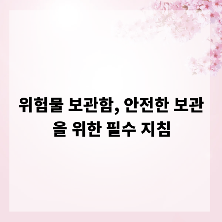 위험물 보관함, 안전한 보관을 위한 필수 지침