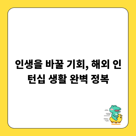 인생을 바꿀 기회, 해외 인턴십 생활 완벽 정복