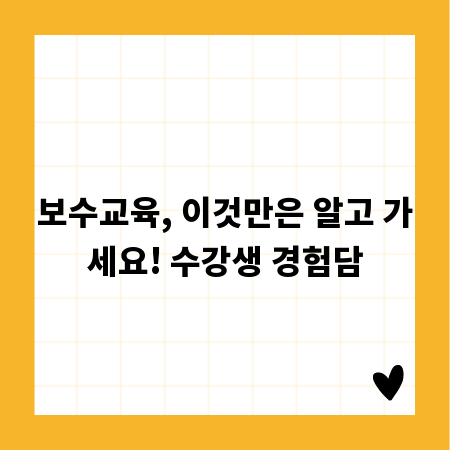 보수교육, 이것만은 알고 가세요! 수강생 경험담