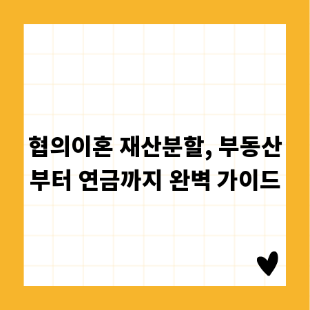 협의이혼 재산분할, 부동산부터 연금까지 완벽 가이드