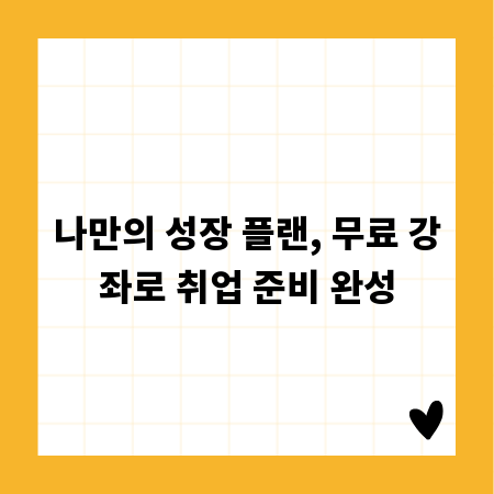 나만의 성장 플랜, 무료 강좌로 취업 준비 완성