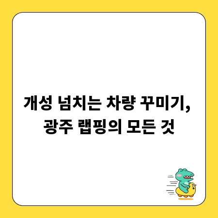 개성 넘치는 차량 꾸미기, 광주 랩핑의 모든 것