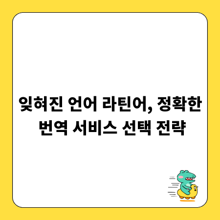 잊혀진 언어 라틴어, 정확한 번역 서비스 선택 전략