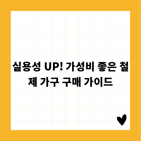 실용성 UP! 가성비 좋은 철제 가구 구매 가이드