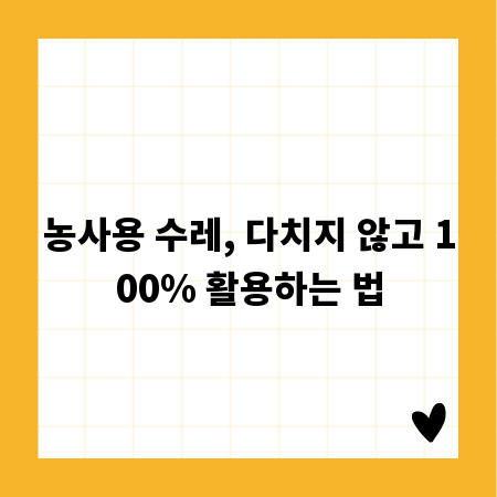농사용 수레, 다치지 않고 100% 활용하는 법
