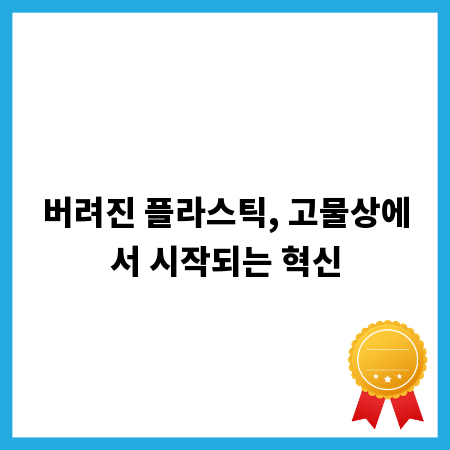 버려진 플라스틱, 고물상에서 시작되는 혁신