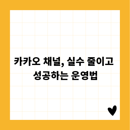 카카오 채널, 실수 줄이고 성공하는 운영법