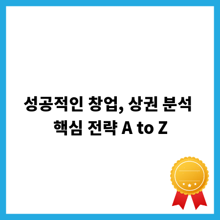 성공적인 창업, 상권 분석 핵심 전략 A to Z