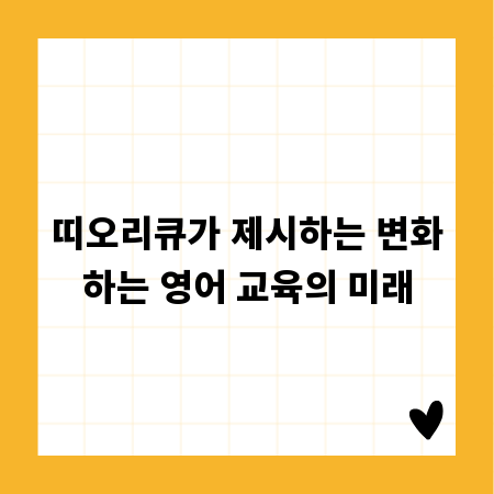 띠오리큐가 제시하는 변화하는 영어 교육의 미래