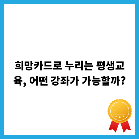 희망카드로 누리는 평생교육, 어떤 강좌가 가능할까?