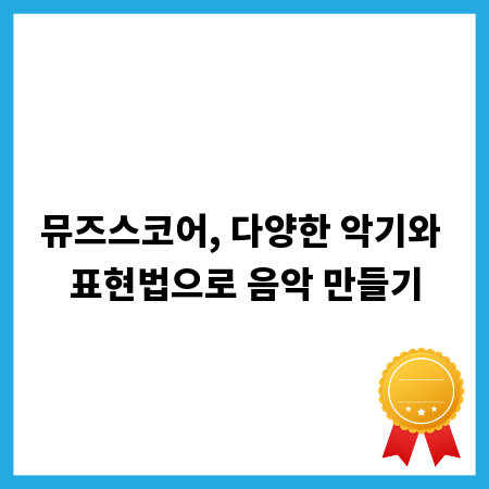 뮤즈스코어, 다양한 악기와 표현법으로 음악 만들기