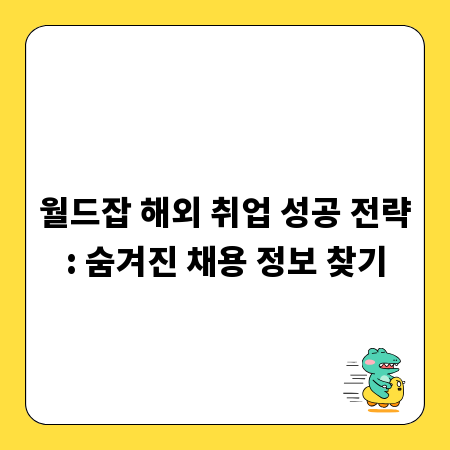 월드잡 해외 취업 성공 전략: 숨겨진 채용 정보 찾기