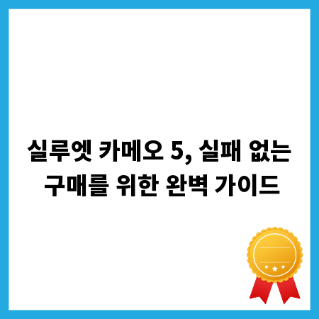 실루엣 카메오 5, 실패 없는 구매를 위한 완벽 가이드