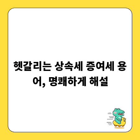헷갈리는 상속세 증여세 용어, 명쾌하게 해설