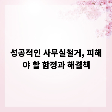 성공적인 사무실철거, 피해야 할 함정과 해결책
