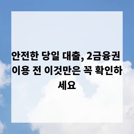 안전한 당일 대출, 2금융권 이용 전 이것만은 꼭 확인하세요