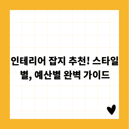 인테리어 잡지 추천! 스타일별, 예산별 완벽 가이드