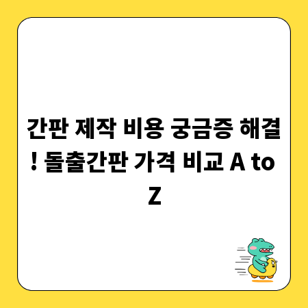 간판 제작 비용 궁금증 해결! 돌출간판 가격 비교 A to Z