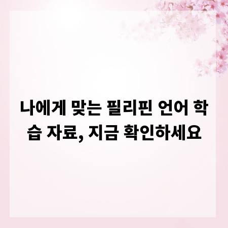 나에게 맞는 필리핀 언어 학습 자료, 지금 확인하세요