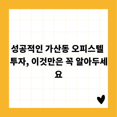 성공적인 가산동 오피스텔 투자, 이것만은 꼭 알아두세요