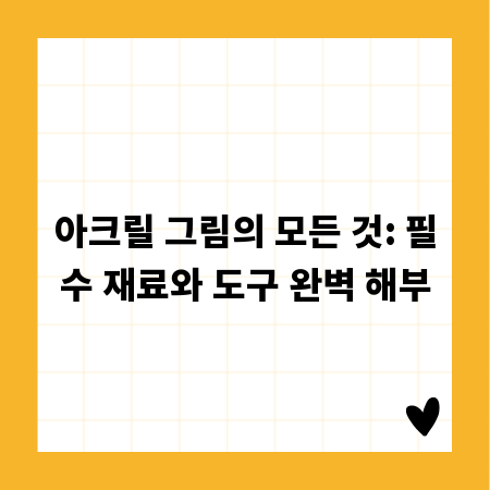 아크릴 그림의 모든 것: 필수 재료와 도구 완벽 해부