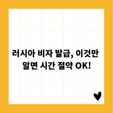 러시아 비자 발급, 이것만 알면 시간 절약 OK!