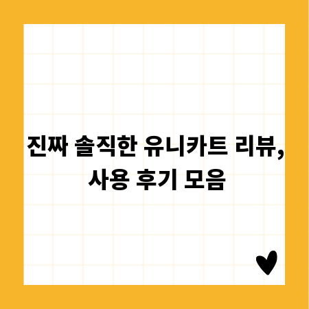 진짜 솔직한 유니카트 리뷰, 사용 후기 모음