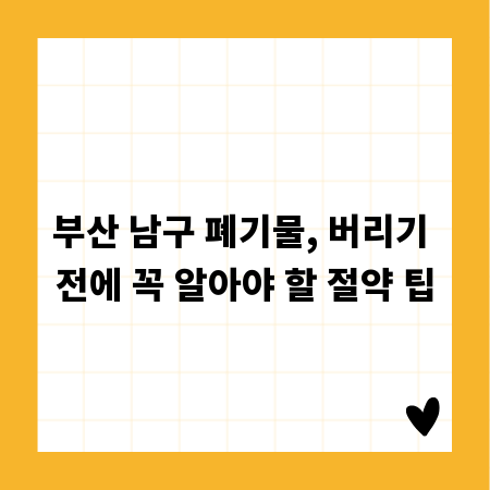 부산 남구 폐기물, 버리기 전에 꼭 알아야 할 절약 팁