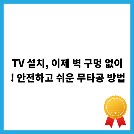 TV 설치, 이제 벽 구멍 없이! 안전하고 쉬운 무타공 방법