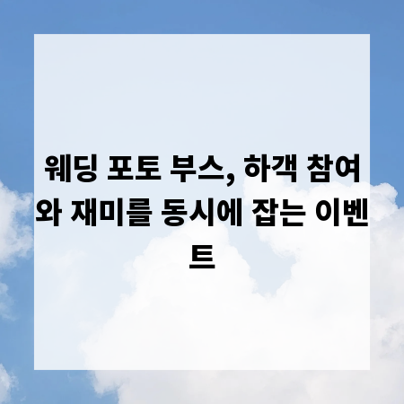 웨딩 포토 부스, 하객 참여와 재미를 동시에 잡는 이벤트