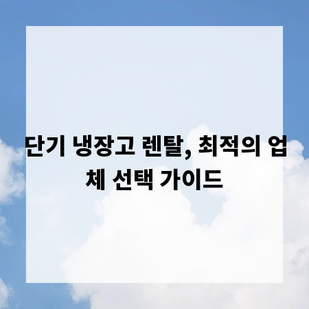 단기 냉장고 렌탈, 최적의 업체 선택 가이드