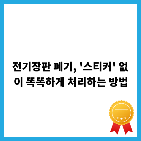전기장판 폐기, '스티커' 없이 똑똑하게 처리하는 방법