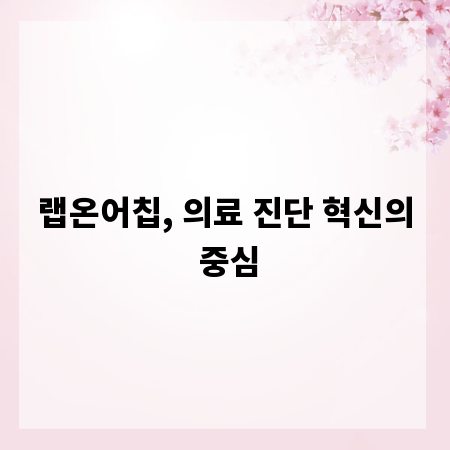 랩온어칩, 의료 진단 혁신의 중심