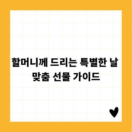 할머니께 드리는 특별한 날 맞춤 선물 가이드