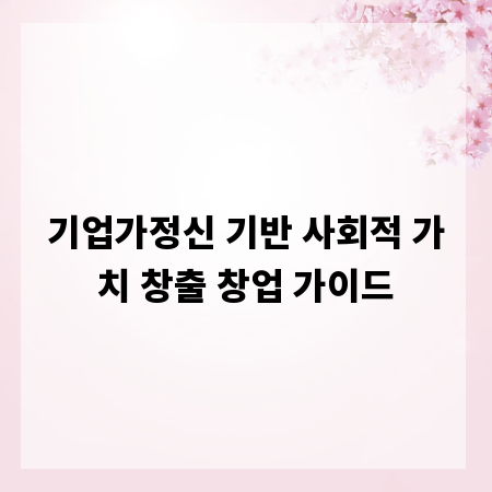 기업가정신 기반 사회적 가치 창출 창업 가이드