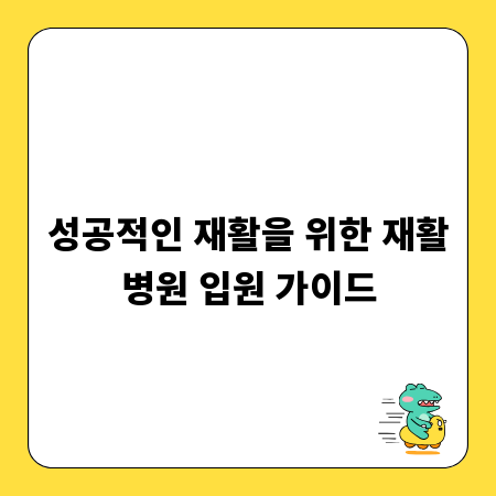 성공적인 재활을 위한 재활병원 입원 가이드