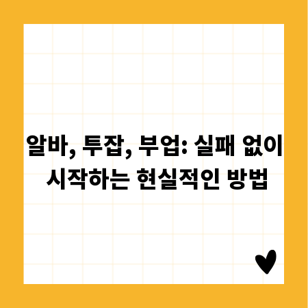 알바, 투잡, 부업: 실패 없이 시작하는 현실적인 방법