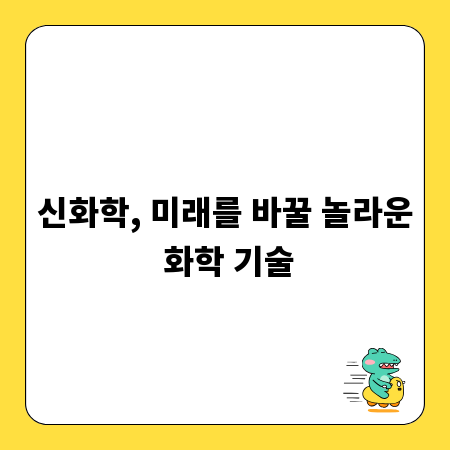 신화학, 미래를 바꿀 놀라운 화학 기술