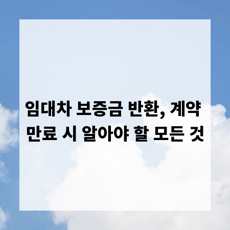 임대차 보증금 반환, 계약 만료 시 알아야 할 모든 것