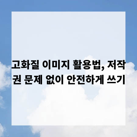 고화질 이미지 활용법, 저작권 문제 없이 안전하게 쓰기
