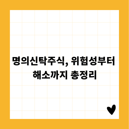 명의신탁주식, 위험성부터 해소까지 총정리