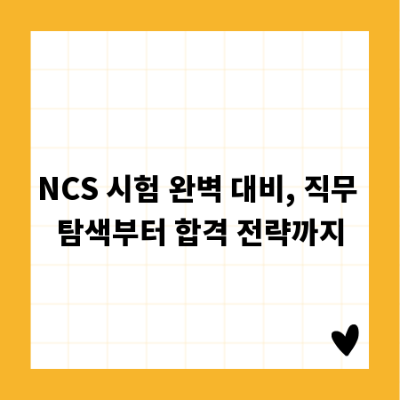 NCS 시험 완벽 대비, 직무 탐색부터 합격 전략까지