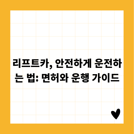 리프트카, 안전하게 운전하는 법: 면허와 운행 가이드