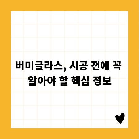 버미글라스, 시공 전에 꼭 알아야 할 핵심 정보