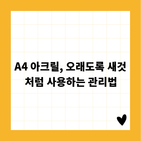 A4 아크릴, 오래도록 새것처럼 사용하는 관리법