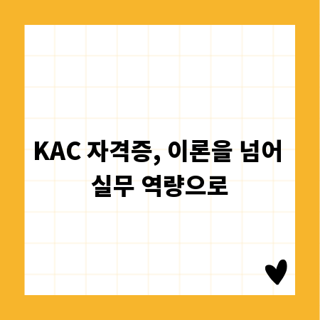 KAC 자격증, 이론을 넘어 실무 역량으로