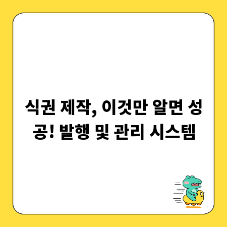 식권 제작, 이것만 알면 성공! 발행 및 관리 시스템