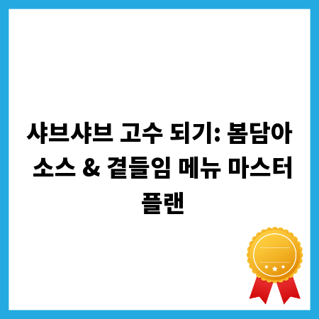 샤브샤브 고수 되기: 봄담아 소스 & 곁들임 메뉴 마스터 플랜