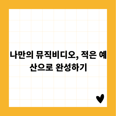 나만의 뮤직비디오, 적은 예산으로 완성하기