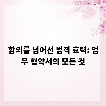 합의를 넘어선 법적 효력: 업무 협약서의 모든 것